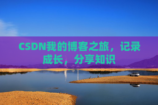 CSDN我的博客之旅，记录成长，分享知识